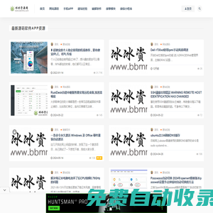 冰冰資源網(wǎng)-微信小程序_微米WM_微擎模塊_商業(yè)源碼破解下載_PHP網(wǎng)站源碼_破解軟件_PHP秘籍