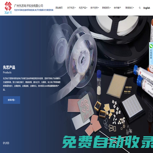 廣州先藝電子科技有限公司- 金錫焊片、Au80Sn20焊片、Solder Preform、芯片封裝焊片供應商、芯片封裝焊片生產廠家