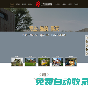江蘇千樹裝配式建筑有限公司-裝配式木屋-超低能耗建筑-低碳木結構
