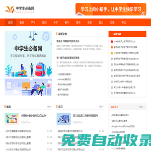 中學(xué)生必備網(wǎng)-學(xué)習(xí)知識分享、升學(xué)考試資訊