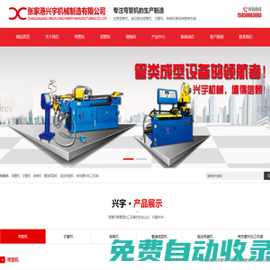 彎管機_全自動彎管機_液壓彎管機_數控彎管機-張家港興宇機械制造有限公司