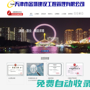 天津市金環(huán)建設(shè)工程管理有限公司_天津造價咨詢,天津招標(biāo)代理,天津工程咨詢,天津工程監(jiān)理,全過程工程咨詢