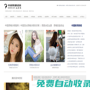 中國思維訓練智庫（中國頂尖思維訓練營）— 思路決定出路　思維改變命運　傳遞國際頂尖的思維與思想