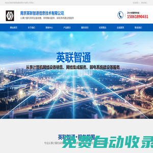 南京英聯(lián)智通信息技術(shù)有限公司-南京英聯(lián)智通信息技術(shù)有限公司