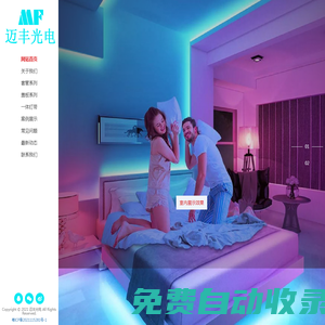 邁豐光電（廣東）有限公司-專注LED硅膠燈帶制造商