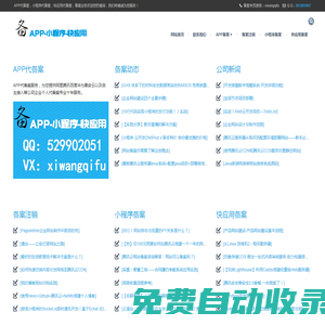 APP備案-小程序代備案-快應(yīng)用代備案-正規(guī)企業(yè)代理公司個(gè)人快速備案服務(wù)-備案企服