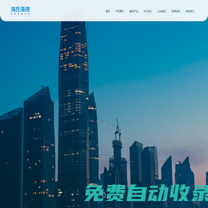 海氏海諾集團