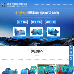 山東宇飛傳動技術(shù)有限公司官網(wǎng)-單軌吊_永磁滾筒_永磁電機_無軌膠輪車