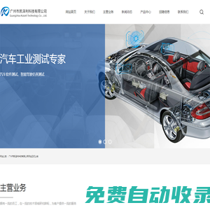 汽車軟件測試、智能駕駛仿真測試、汽車信息安全測試-廣州市凱澤利科技有限公司