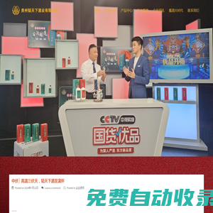 茅臺(tái)鎮(zhèn)醬香型白酒_醬香型白酒_鐵皮石斛酒_貴州韜天下酒業(yè)有限公司 – 貴州韜天下酒業(yè)有限公司