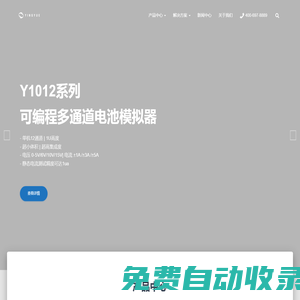 電子負載/直流電源/電池模擬器/BMS測試系統_盈月電子