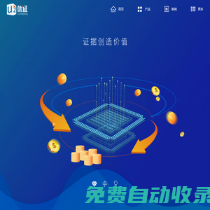 優(yōu)證—電子數(shù)據(jù)保全平臺(tái)