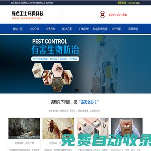 石家莊滅老鼠_石家莊滅老鼠公司_石家莊滅蟑螂_石家莊滅蟑螂公司_石家莊滅鼠公司_石家莊消殺公司_河北綠色衛(wèi)士環(huán)保科技有限公司