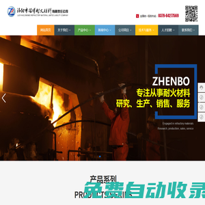 洛陽市振博耐火材料有限責任公司   耐火原料、鑄造涂料、煉鋼