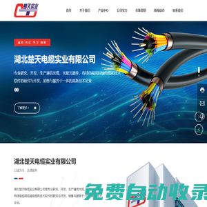 湖北楚天電纜-楚天電纜實業(yè)-湖北楚天電纜實業(yè)-湖北楚天電纜實業(yè)有限公司