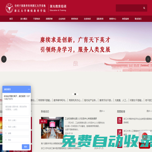 浙江大學(xué)培訓(xùn)中心-全國(guó)干部教育培訓(xùn)基地 - 浙大培訓(xùn)部