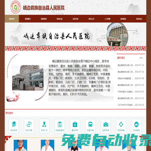 峨邊彝族自治縣人民醫(yī)院