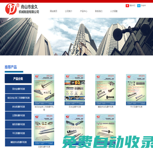 舟山市金久機械制造有限公司