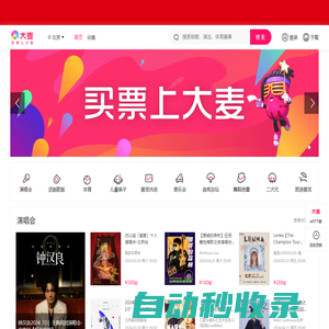 大麥網(wǎng)-全球演出賽事官方購票平臺-100%正品、先付先搶、在線選座！