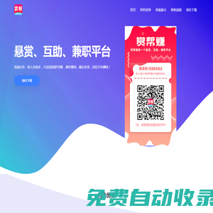 賞幫賺app-賞幫賺下載-賞幫賺官網(wǎng)