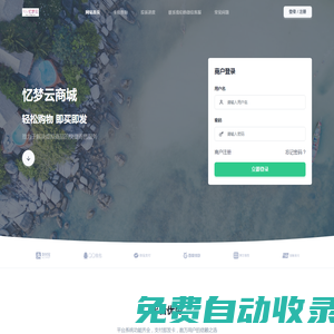 916憶夢(mèng)云商城 - 一款極受歡迎的在線交易自動(dòng)發(fā)虛擬卡密的云商城平臺(tái)