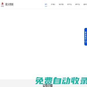 星火物聯提供專業的一站式物聯網解決方案