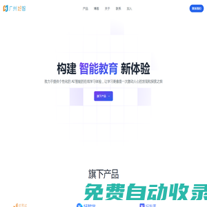 廣州好智信息技術有限公司 - 構建個性化智能教育新體驗，激發(fā)并點亮每個人