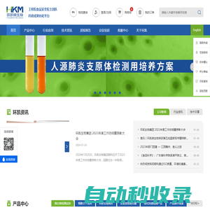 環(huán)凱微生物–專(zhuān)注微生物監(jiān)測(cè)控制,為食藥安全保駕護(hù)航！