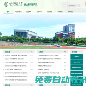 四川師范大學安全教育研究院