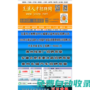 玉溪人才招聘網(wǎng) www.yxzp.net 聯(lián)系電話：0877-8889990 專業(yè)正規(guī)的人才網(wǎng)站。