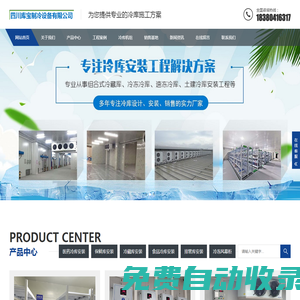 四川醫(yī)藥冷庫_冷藏保鮮庫安裝建造公司_四川庫寶制冷設(shè)備有限公司