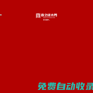 喜之緣-重慶木門,實(shí)木門,套裝門,重慶喜之緣木門官網(wǎng)：現(xiàn)面向全國招商！