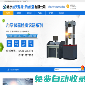 鉆孔取芯機(jī)-萬(wàn)能機(jī)壓力機(jī)-路面平整度測(cè)定儀-電液萬(wàn)能材料試驗(yàn)機(jī)-北京航天路建試驗(yàn)儀器
