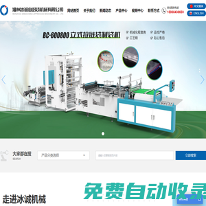 自封袋吹膜機-自動上拉頭制袋機-拉鏈袋擠出機-自封袋設(shè)備廠家-溫州冰誠自封袋機械有限公司