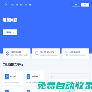 啟航網(wǎng)絡(luò) - 二級(jí)域名分發(fā)