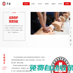 首頁 – 廣東華安應(yīng)急救護(hù)服務(wù)中心 急救培訓(xùn)|心肺復(fù)蘇|急救知識(shí)