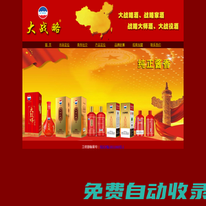 大戰(zhàn)略酒官網(wǎng)--大戰(zhàn)略酒、戰(zhàn)略家酒、戰(zhàn)略大師酒、大戰(zhàn)役酒
