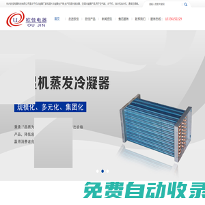 杭州冷干機(jī)/油冷機(jī)/空調(diào)蒸發(fā)冷凝器/除濕機(jī)兩器廠家_空氣能蒸發(fā)器廠家_翅片冷凝器生產(chǎn)商-杭州歐佳電器科技有限公司