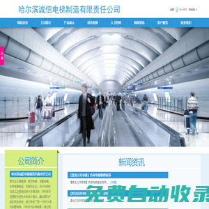 哈爾濱別墅梯_黑龍江別墅梯_哈爾濱雜物梯_黑龍江雜物梯_哈爾濱傳菜梯_黑龍江傳菜梯_哈爾濱雜物梯哪家好_哈爾濱傳菜梯哪家好 - 哈爾濱誠信電梯制造有限責任公司