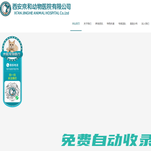 西安京和動物醫院有限公司
