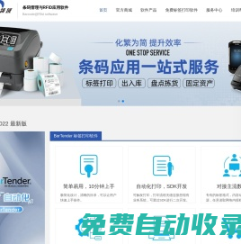 免費標簽打印_WMS倉庫_倉儲_庫存_固定資產管理系統軟件定制開發_bartender下載 —首選領域官方商城