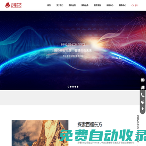 百福東方_國際物流_國內(nèi)運輸_跨境電商_產(chǎn)品展覽展示服務