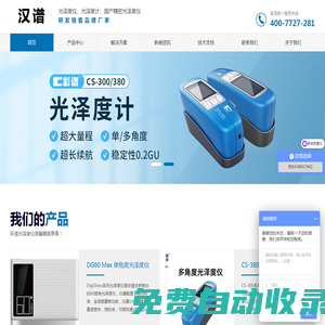 光澤度儀-光澤度計(jì)品牌、市場(chǎng)報(bào)價(jià)、廠家供應(yīng)-杭州漢譜精儀科技有限公司