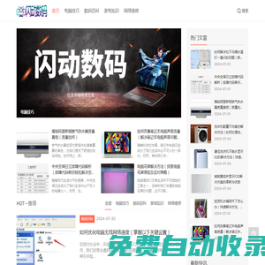 閃動(dòng)數(shù)碼_電腦技巧_數(shù)碼百科_家電知識(shí)_網(wǎng)絡(luò)維修_shandongchangcheng.com