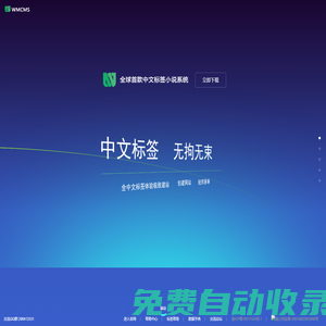 WMCMS開源小說系統-WMCMS-WMCMS開源小說-開源小說cms系統-免費小說系統-php開源小說系統 - Powered by WMCMS