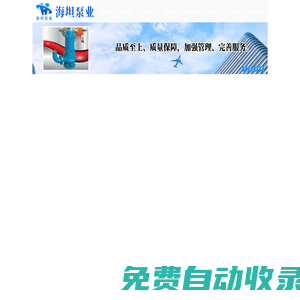 不銹鋼自吸泵,氣動隔膜泵,水環(huán)式真空泵-永嘉縣海坦泵業(yè)有限公司