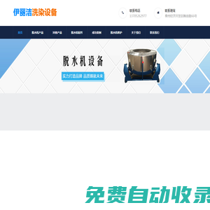 脫水機(jī)_工業(yè)脫水機(jī)廠家_價(jià)格多少錢一臺(tái)_定制-泰州市伊麗潔洗染設(shè)備有限公司