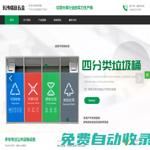 長沙瑞意五金制品有限公司專業生產塑料垃圾桶、不銹鋼垃圾桶、分類垃圾桶、鍍鋅烤漆垃圾桶、垃圾分類亭、垃圾房、戶外休閑椅、食堂餐桌椅、果皮箱、黨建宣傳牌等戶外公共設施