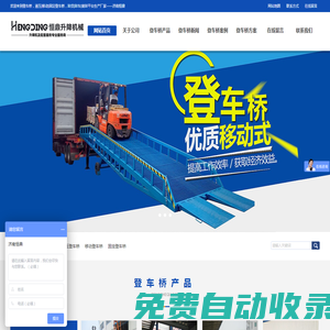 登車橋，液壓|移動|固定登車橋，卸貨|卸車|裝卸平臺生產(chǎn)廠家——濟南恒鼎