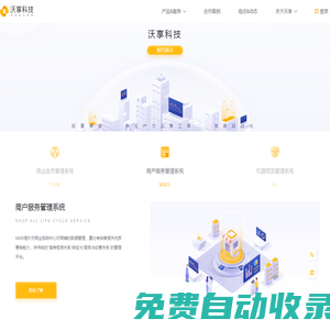 沃享科技 | 購(gòu)物中心數(shù)字化運(yùn)營(yíng)服務(wù)平臺(tái)